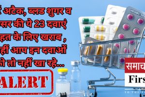 हार्ट अटैक, ब्लड शुगर व कैंसर की ये 23 दवाएं सेहत के लिए खराब , कहीं आप इन दवाओं को तो नहीं खा रहे…