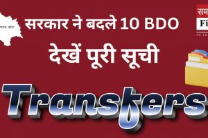 हिमाचल सरकार ने बदले 10 BDO, देखें पूरी सूची