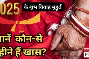 2025 के शुभ विवाह मुहूर्त: कौन-से महीने हैं खास?