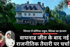 शिमला में सोनिया-राहुल और प्रिंयका, वायनाड जीत के बाद नई राजनीतिक तैयारी पर चर्चा!