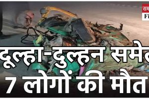 सड़क हाइसे में दूल्हा-दुल्हन समेत 7 की मौत