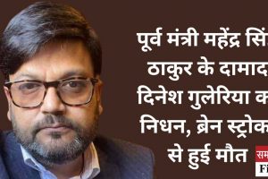 पूर्व मंत्री महेंद्र सिंह ठाकुर के दामाद दिनेश गुलेरिया का निधन, ब्रेन स्‍ट्रोक से हुई मौत