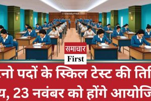 जूनियर स्केल स्टेनो और स्टेनो-टाइपिस्ट के स्किल टेस्ट 23 नवंबर को