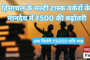 हिमाचल के मल्टी टास्क वर्करों के मानदेय में ₹500 की बढ़ोतरी, अब मिलेंगे ₹5000 प्रति माह