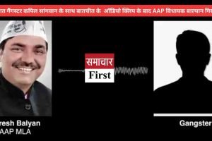 गैंगस्टर कपिल सांगवान के साथ ऑडियो क्लिप के बाद AAP विधायक बाल्यान गिरफ्तार