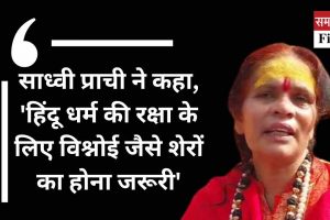 साध्वी प्राची ने कहा, ‘हिंदू धर्म की रक्षा के लिए विश्नोई जैसे शेरों का होना जरूरी’