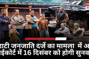 हाटी जनजाति दर्जे का मामला: हाईकोर्ट में 16 दिसंबर को होगी सुनवाई