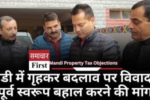 मंडी में गृहकर बदलाव पर विवाद, पूर्व स्वरूप बहाल करने की मांग