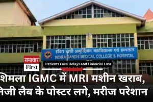 शिमला IGMC में MRI मशीन खराब, निजी लैब के पोस्‍टर लगे, मरीज परेशान