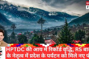 HPTDC की आय में रिकॉर्ड वृद्धि, RS बाली की नेतृत्व में पर्यटन को मिले नए पंख