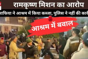 रामकृष्ण मिशन का आरोप: भू-माफिया ने आश्रम में किया कब्जा, पुलिस ने नहीं की कार्रवाई