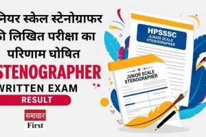 जूनियर स्केल स्टेनोग्राफर की लिखित परीक्षा का परिणाम घोषित, लिंक पर क्लिक करें