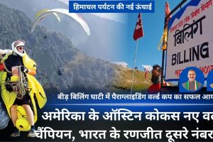 Bir Billing Paragliding World Cup: अमेरिका के ऑस्टिन कोकस वर्ल्‍ड चैंपियन, भारत के रणजीत दूसरे नंबर पर