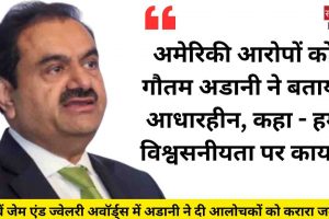 अमेरिकी आरोपों को गौतम अडानी ने बताया आधारहीन, कहा – हम विश्वसनीयता पर कायम