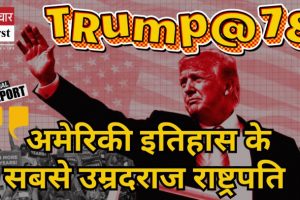 अमेरिकी इतिहास में सबसे उम्रदराज प्रेजिडेंट बने ट्रंप, 78 साल की उम्र में दमदार बाजी