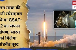 एलन मस्क की कंपनी स्पेसएक्स ने किया GSAT-N2 का सफल प्रक्षेपण, भारत को मिलेगा ब्रॉडबैंड बूस्ट