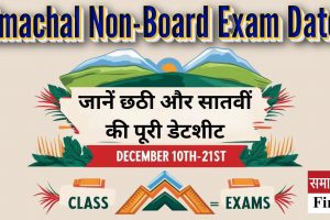 Himachal Non-Board Exam Dates: जानें छठी और सातवीं की पूरी डेटशीट