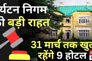 पर्यटन निगम को राहत: 31 मार्च तक खुले रहेंगे 9 होटल, हाईकोर्ट का फैसला