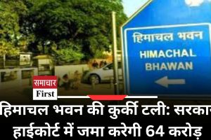 हिमाचल भवन की कुर्की टली: सरकार हाईकोर्ट में जमा करेगी 64 करोड़