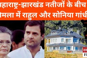 महाराष्ट्र-झारखंड नतीजों के बीच शिमला में राहुल और सोनिया गांधी