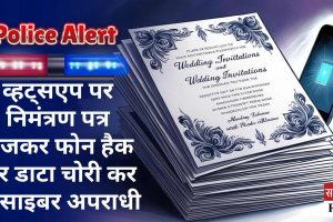 व्‍हट्सएप पर निमंत्रण पत्र भेजकर फोन हैक कर डाटा चोरी कर रहे साइबर अपराधी