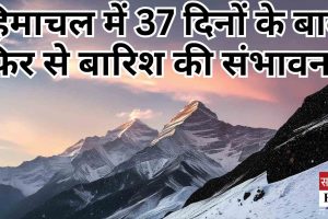 हिमाचल में 37 दिनों बाद फिर से बारिश की संभावना, सूखे से संकट