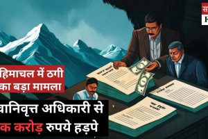 हिमाचल में ठगी का बड़ा मामला: सेवानिवृत्त अधिकारी से एक करोड़ रुपये हड़पे