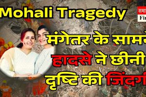 Mohali tragedy: मंगेतर के सामने हादसे ने छीनी दृष्टि की जिंदगी