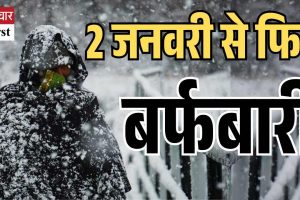 2 जनवरी से पश्चिमी विक्षोभ सक्रिय, फिर होगी बर्फबारी