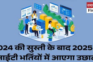 2024 की सुस्ती के बाद 2025 में आईटी भर्तियों में आएगा उछाल