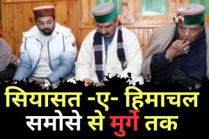 हिमाचल की सियासत समोसे से मुर्गे तक