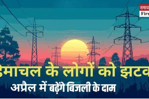 हिमाचल बिजली बोर्ड घाटे में, अप्रैल 2025 से बढेंगी दरें, आम उपभोक्‍ताओं को झटके की तैयारी, दरें बढ़ाने का प्रस्ताव