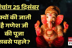 पंचांग 25 दिसंबर: क्यों की जाती है गणेश जी की पूजा सबसे पहले?