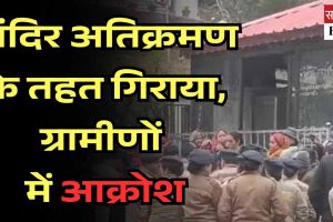 हमीरपुर में 60 साल पुराना शिव मंदिर अतिक्रमण के तहत गिराया, ग्रामीणों में आक्रोश