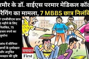 सिरमौर के डॉ. वाईएस परमार मेडिकल कॉलेज में रैगिंग का मामला, 7 MBBS छात्र निलंबित