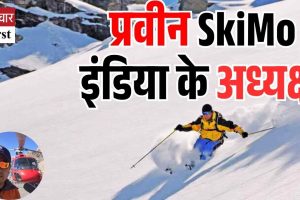 हिमाचल के प्रवीन सूद बने SkiMo इंडिया फेडरेशन के अध्यक्ष