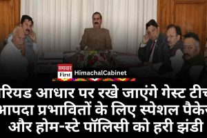 Cabinet Decision: पीरियड आधार पर रखे जाएंगे गेस्ट टीचर, आपदा प्रभावितों के लिए स्पेशल पैकेज और होम-स्टे पॉलिसी को हरी झंडी