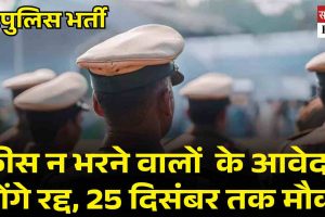 पुलिस भर्ती: फीस न भरने वाले उम्मीदवारों के आवेदन होंगे रद्द, 25 दिसंबर तक मौका