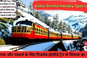 Kalka-Shimla Holiday Special: सामान्‍य डिब्बों में किराया 75 रुपए, पर्यटकों का 945 और फर्स्ट क्लास में लगेंगे 790