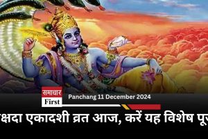 Panchang 11 December 2024: मोक्षदा एकादशी व्रत आज, करें यह विशेष पूजा