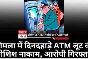 शिमला में दिनदहाड़े ATM लूट की कोशिश नाकाम, आरोपी गिरफ्तार