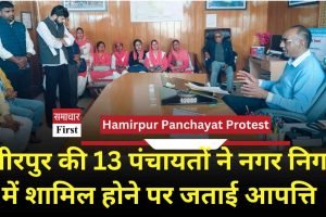 हमीरपुर की 13 पंचायतों ने नगर निगम में शामिल होने पर जताई आपत्ति