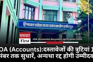 JOA (Accounts):दस्तावेजों की त्रुटियां 12 दिसंबर तक सुधारें, अन्यथा रद्द होगी उम्मीदवारी