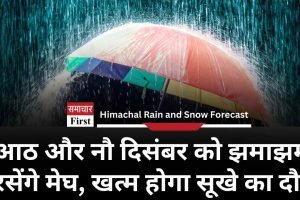 आठ और नौ दिसंबर को अधिकांश हिमाचल में बारिश का पूर्वानुमान