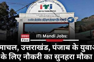 ITI Mandi Jobs: हिमाचल, उत्तराखंड, पंजाब के युवाओं के लिए नौकरी का सुनहरा मौका