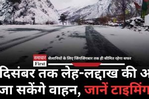 छह दिसंबर तक लेह-लद्दाख की ओर जा सकेंगे वाहन, जानें टाइमिंग