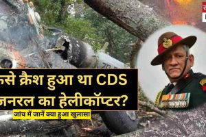 देश के पहले CDS जनरल रावत का हेलीकॉप्टर क्यों हुआ था क्रैश, जांच में जानें क्‍या हुआ खुलासा