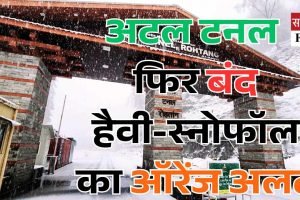 हिमाचल में बर्फबारी जारी, अटल टनल रोहतांग फिर बंद:हैवी-स्नोफॉल का ऑरेंज अलर्ट