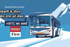 बर्फबारी के दौरान सुरक्षित यात्रा को लेकर HRTC का अलर्ट