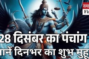 28 दिसंबर का पंचांग: जानें दिनभर का शुभ मुहूर्त